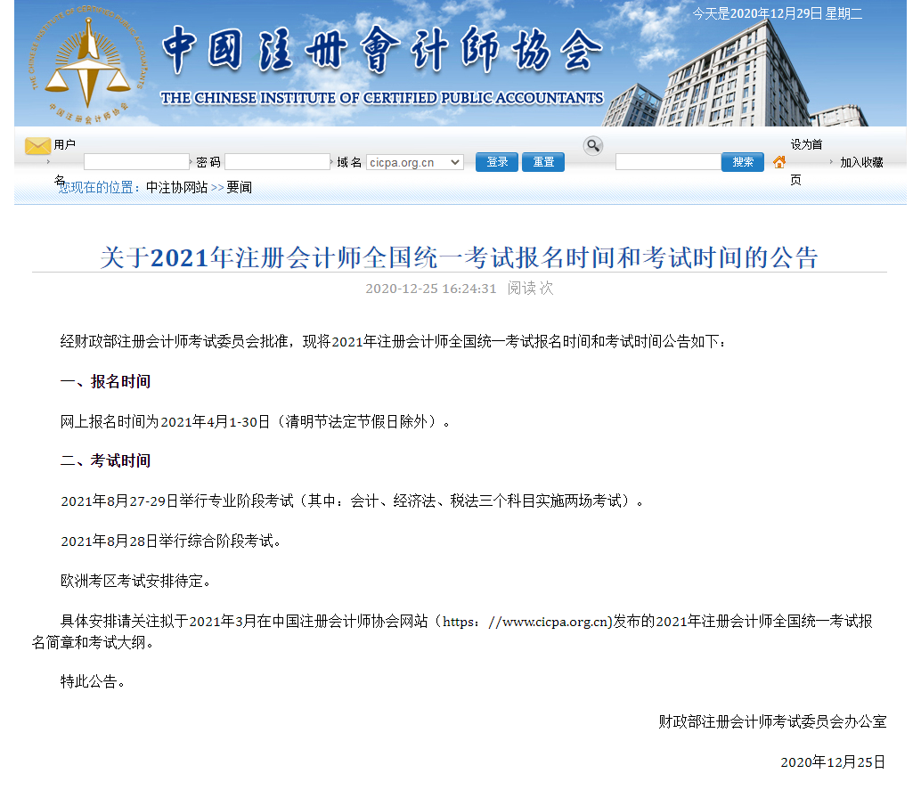 2021注冊會計師全國統一考試報名時間