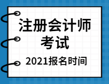 2021注冊會計師全國統一考試報名時間