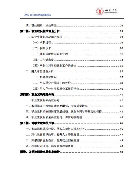 四川大學2020屆畢業生就業質量報告