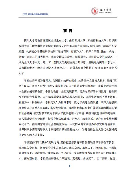 四川大學2020屆畢業生就業質量報告