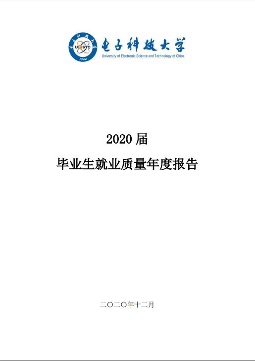 電子科技大學發布2020屆畢業生就業質量年度報告