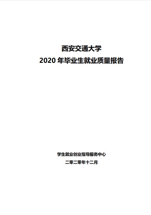 西安交通大學2020年畢業生就業質量報告