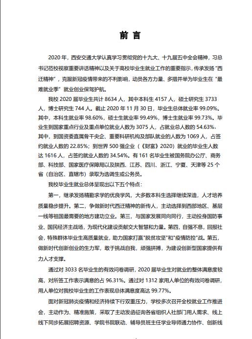 西安交通大學2020年畢業生就業質量報告