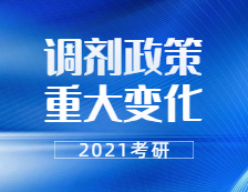 2021考研調劑：21考研調劑政策有重大變化！禁止跨門類調劑，學碩還能調劑專碩嗎？
