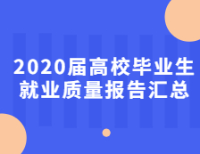 2020屆高校畢業生就業質量報告匯總！