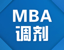搶先看！2021北京首個接受MBA調劑的院校信息來了！
