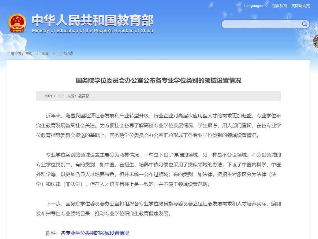 速覽!國務院學位辦公布各專業學位類別的領域設置情況