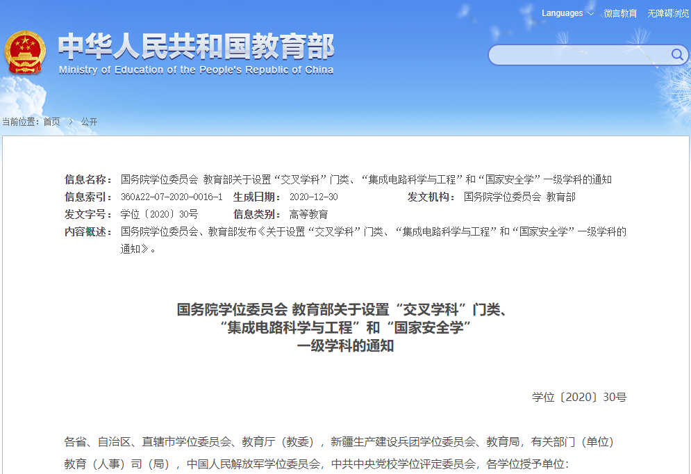 重磅！“集成電路”“國家安全學”正式成為一級學科！