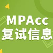 2021MPAcc復試：各院校會計碩士復試科目、復試內容、復試差額比等復試相關內容分析匯總