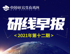 【2021年研線早報·第十二期】1月16日