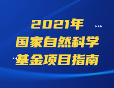 杰青298項，優青600項！基金委公布2020年項目資助情況！