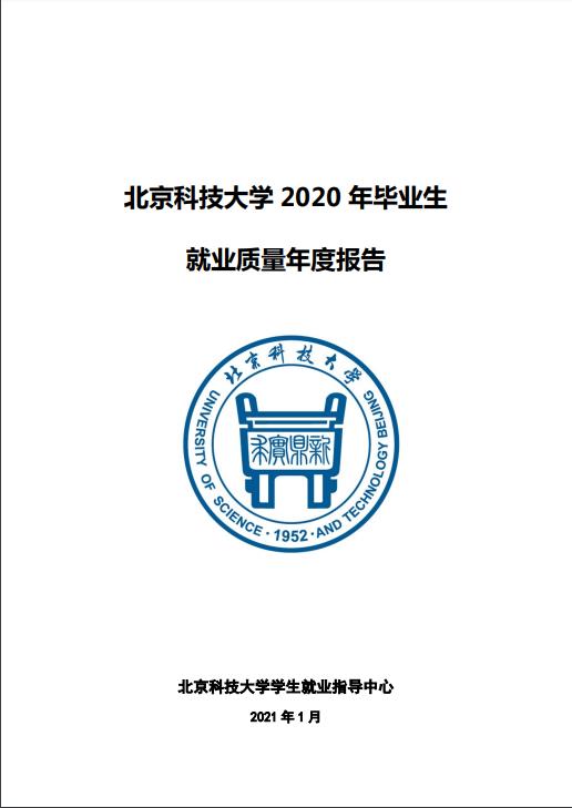 北京科技大學2020年畢業生就業質量年度報告