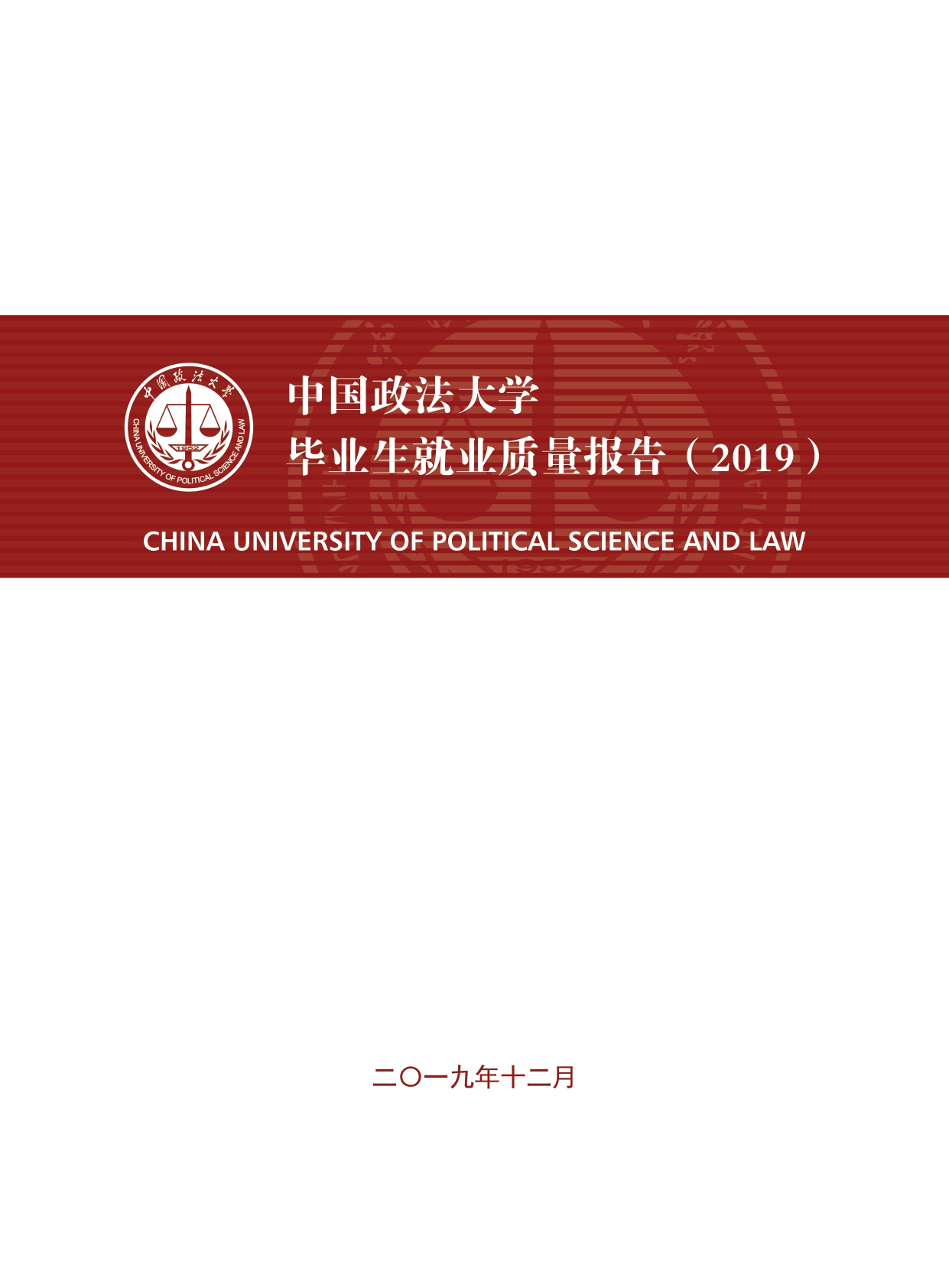 中國政法大學2019年畢業生就業質量報告