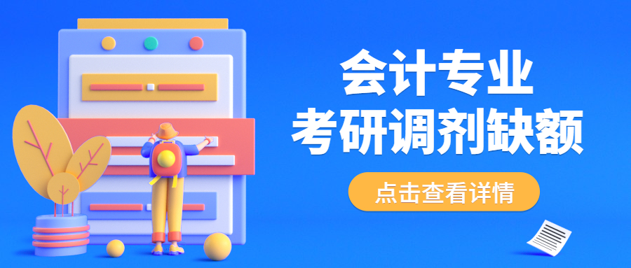 會(huì)計(jì)專業(yè)考研調(diào)劑缺額