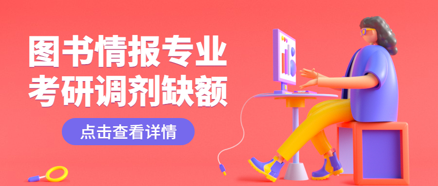 圖書情報(bào)專業(yè)考研調(diào)劑缺額
