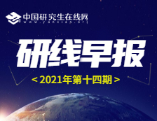 【2021年研線早報·第十四期】1月19日
