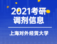 2021MBA調劑：上海對外經貿大學2021年MBA調劑意向登記表通知
