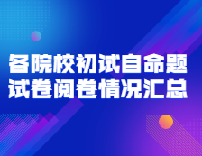 2021考研初試閱卷：全國(guó)各院校初試自命題試卷閱卷情況匯總（持續(xù)更新中）