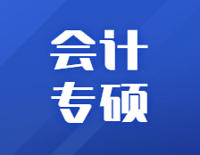 研招網(wǎng)發(fā)布：360行都需要，會(huì)計(jì)專碩情況一文解讀