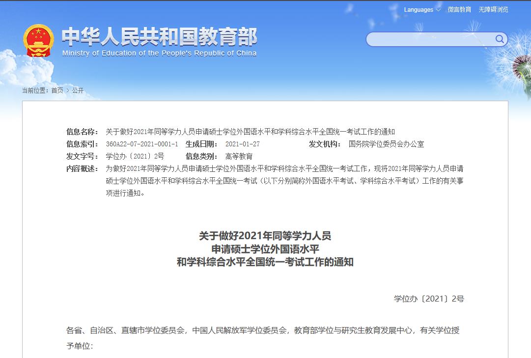 2021年同等學力全國統考考試時間公布