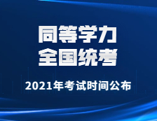 2021年同等學力全國統考考試時間公布