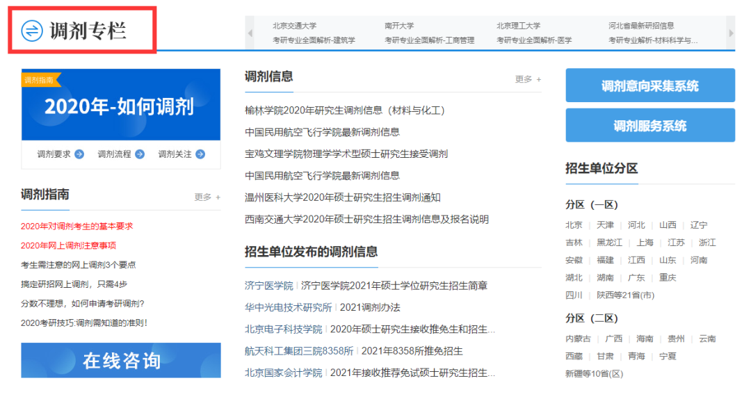 2021考研調(diào)劑：調(diào)劑院校分享，內(nèi)附調(diào)劑信息查找途徑