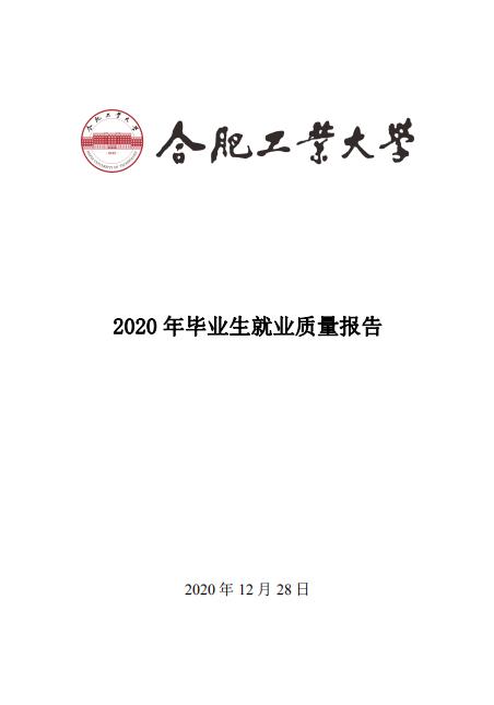合肥工業大學2020年畢業生就業質量報告
