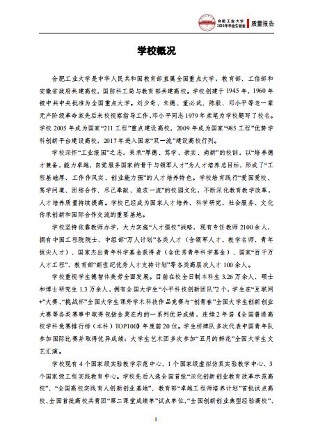 合肥工業大學2020年畢業生就業質量報告