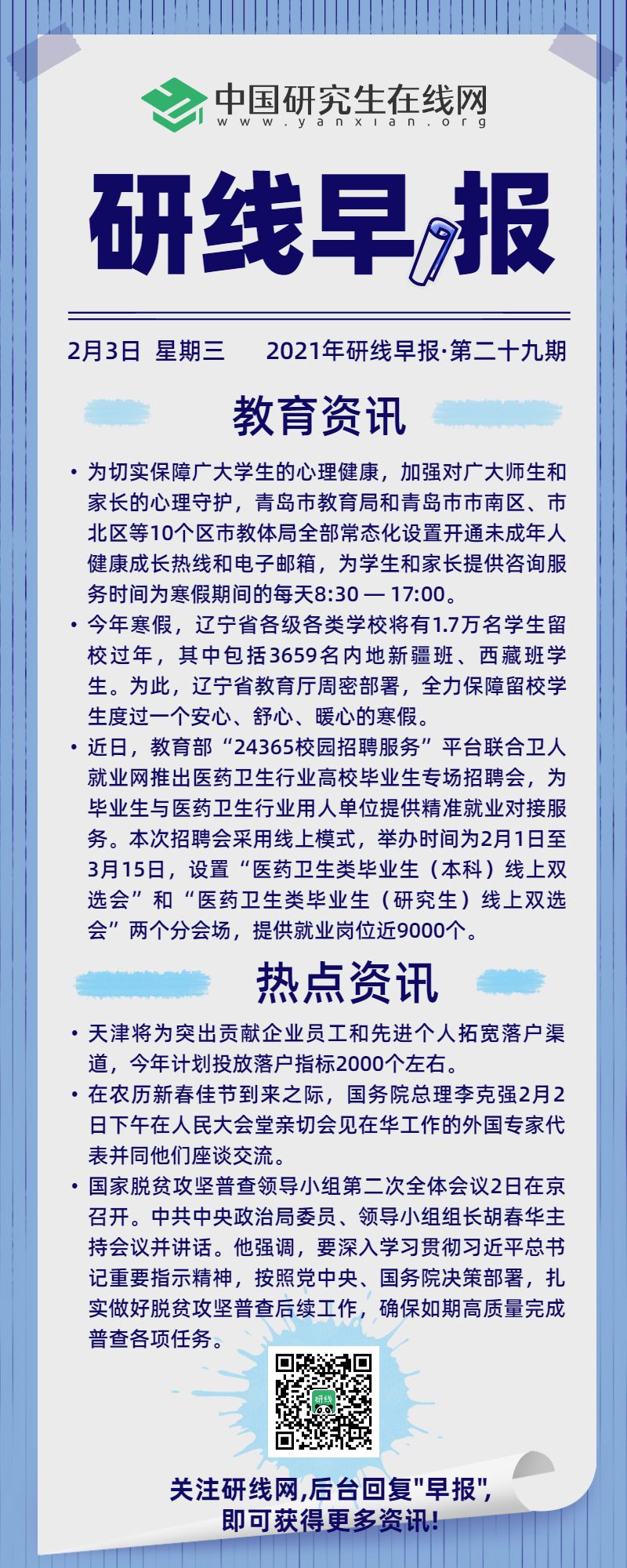 【2021年研線早報·第二十九期】2月3日