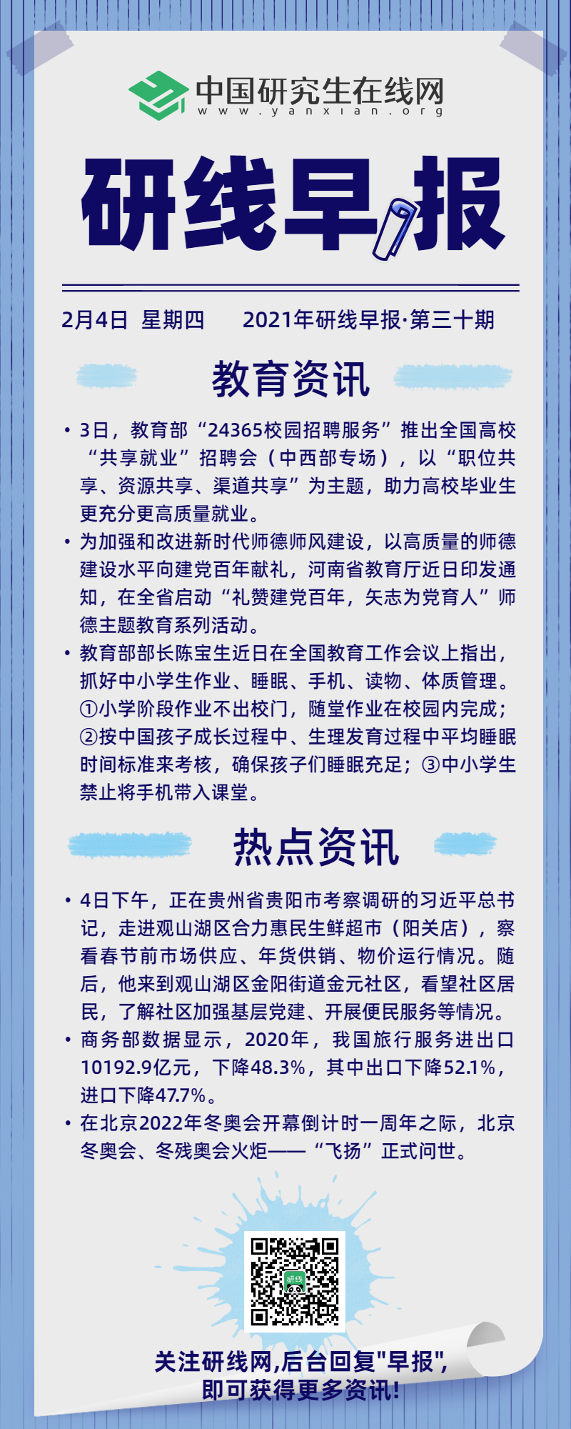 快來看看今天國內和教育界又發生哪些事?每天上午研線為你推送新鮮的新聞資訊,帶你了解新聞資訊。