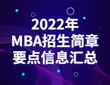 2022MBA招生簡(jiǎn)章：全國(guó)各院校工商管理碩士（MBA）招生簡(jiǎn)章、學(xué)制學(xué)費(fèi)、招生人數(shù)匯總（持續(xù)更新中……）