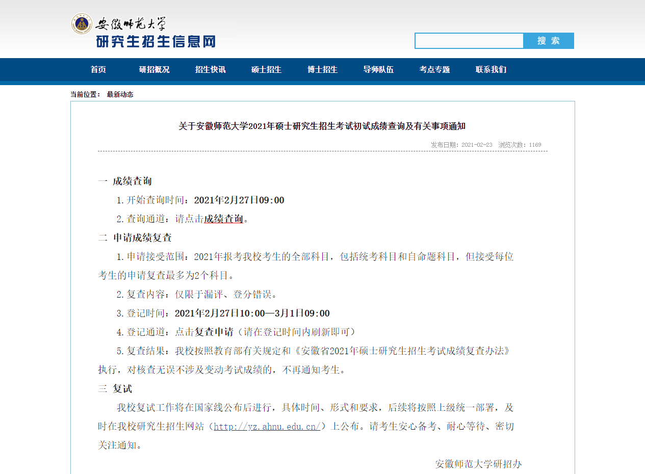 2021考研初試成績：安徽師范大學考研初試成績查詢入口開啟！初試成績已公布！