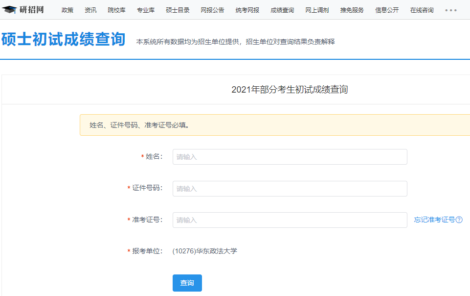 華東政法大學考研初試成績查詢入口開啟！