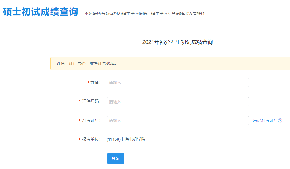上海電機學院考研初試成績查詢入口開啟！