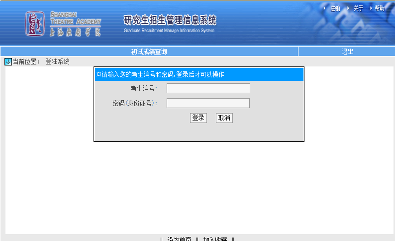 上海戲劇學(xué)院考研初試成績查詢?nèi)肟陂_啟!