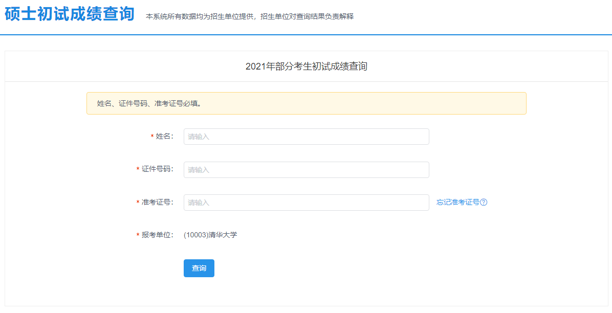 2021考研初試成績(jī)：北京農(nóng)學(xué)院考研初試成績(jī)查詢?nèi)肟陂_啟！初試成績(jī)已公布！