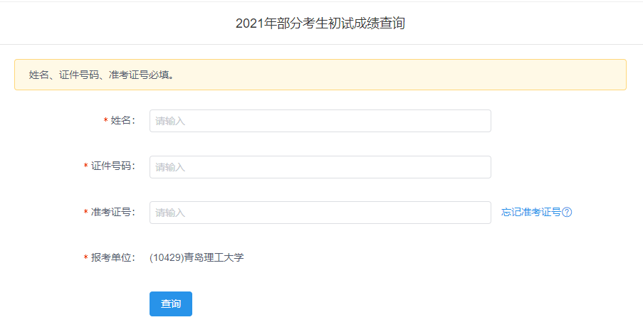 2021考研初試成績：青島理工大學考研初試成績查詢入口開啟！初試成績已公布！