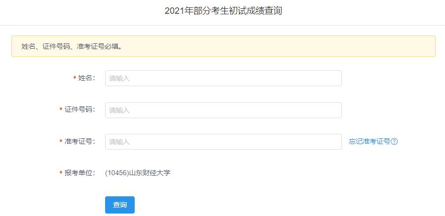 2021考研初試成績：山東財經大學考研初試成績查詢入口開啟！初試成績已公布！