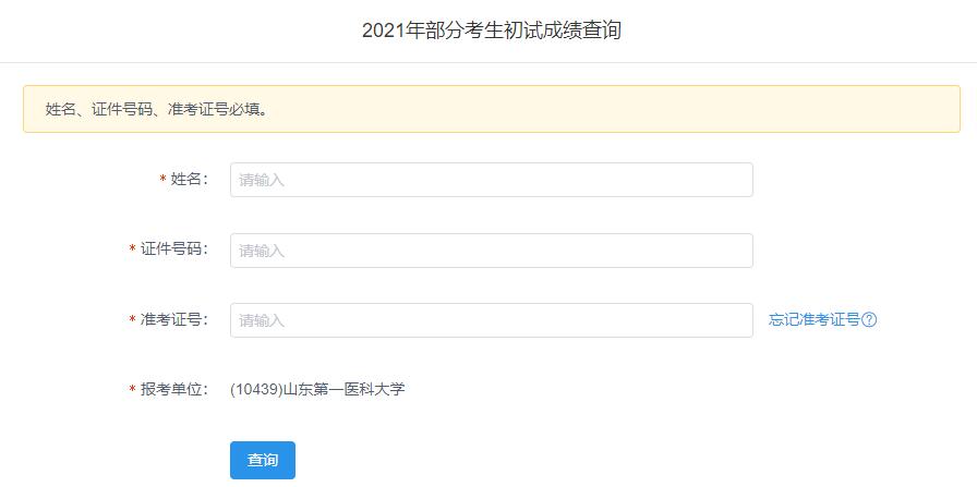 2021考研初試成績：山東第一醫科大學考研初試成績查詢入口開啟！初試成績已公布！