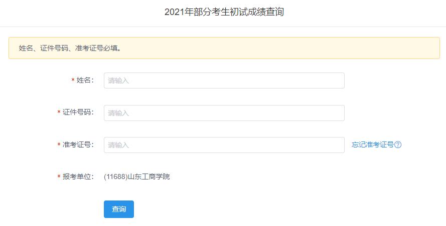 2021考研初試成績：山東工商學院考研初試成績查詢入口開啟！初試成績已公布！