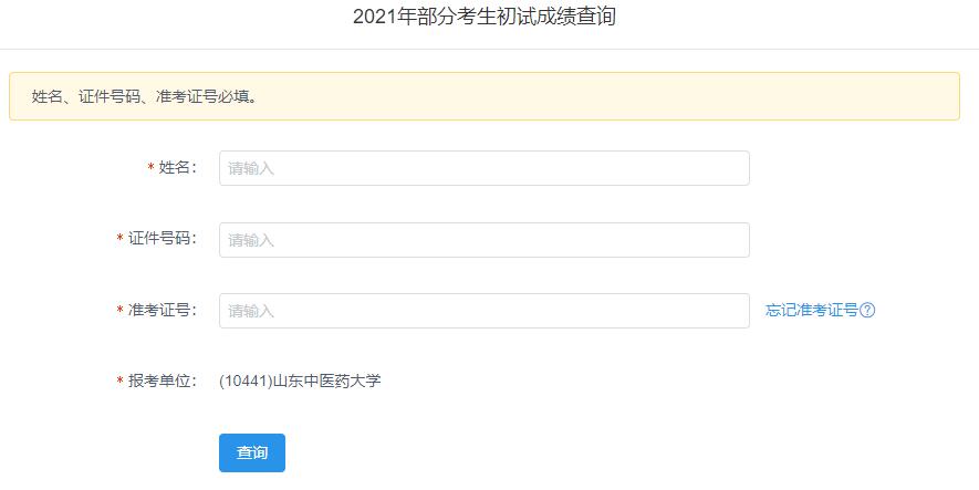2021考研初試成績：山東中醫藥大學考研初試成績查詢入口開啟！初試成績已公布！