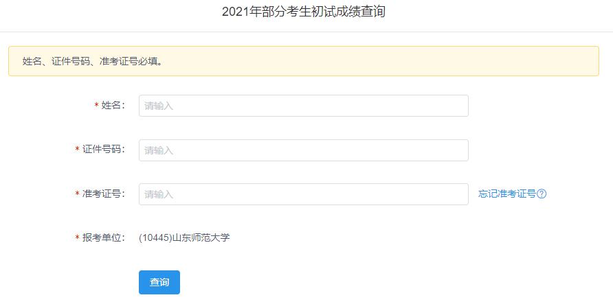2021考研初試成績：山東師范大學考研初試成績查詢?nèi)肟陂_啟！初試成績已公布！