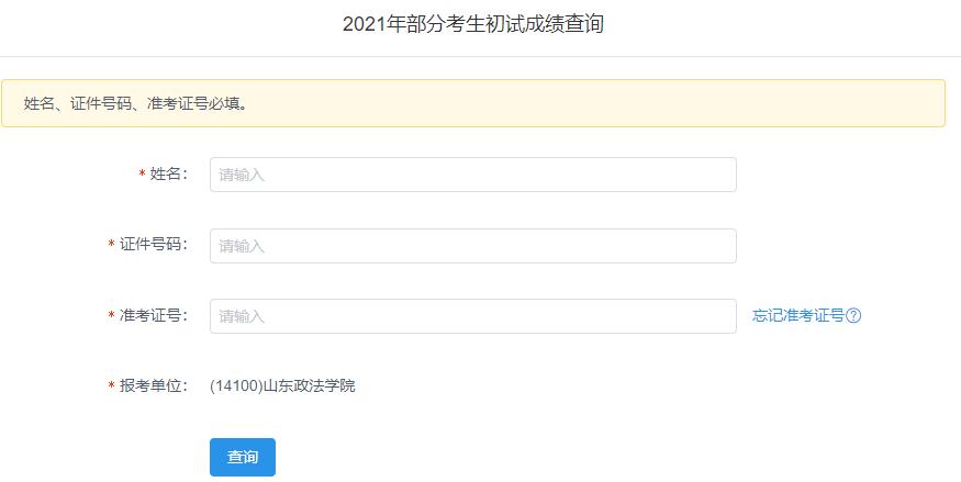 2021考研初試成績：山東政法學院考研初試成績查詢入口開啟！初試成績已公布！