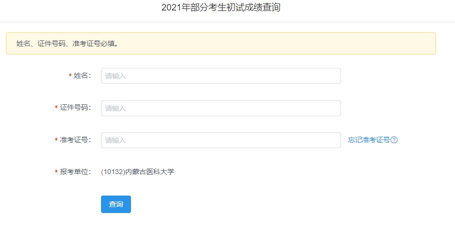 2021考研初試成績:內蒙古醫科大學考研初試成績查詢入口開啟!初試成績已公布!