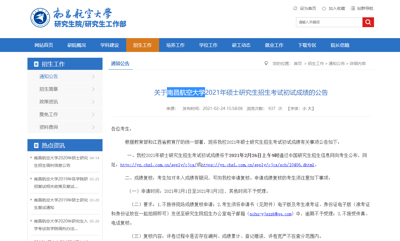 2021考研初試成績：南昌航空大學考研初試成績查詢入口開啟！初試成績已公布！