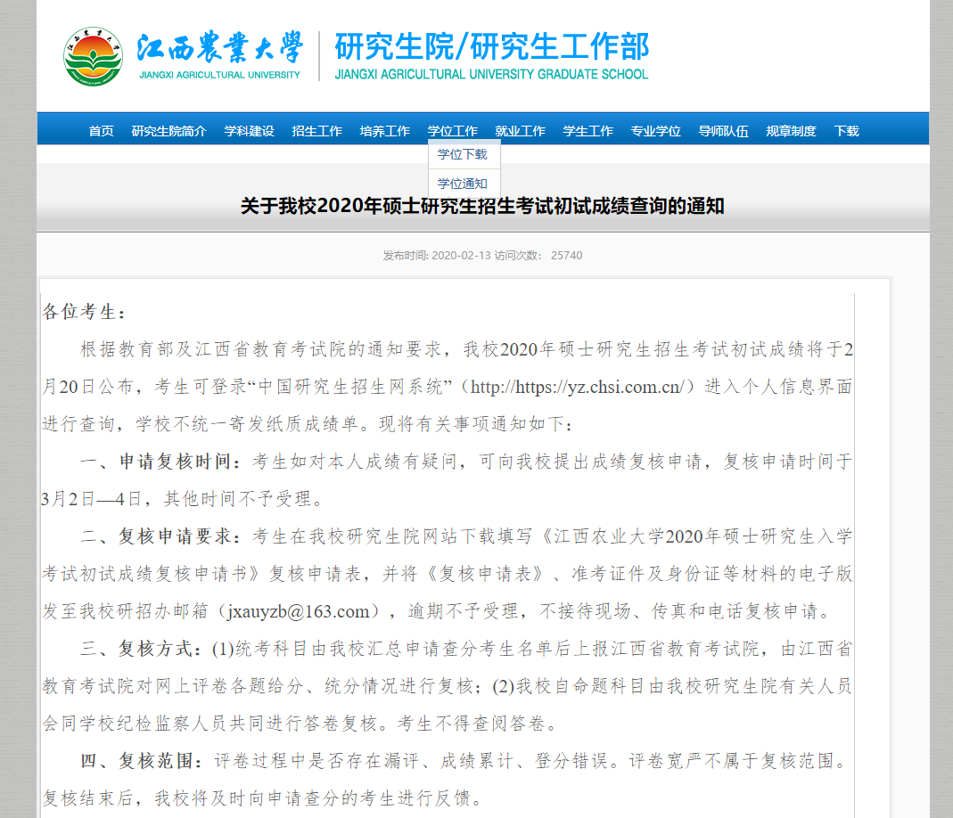 2021考研初試成績：江西農業大學考研初試成績查詢入口開啟！初試成績已公布！