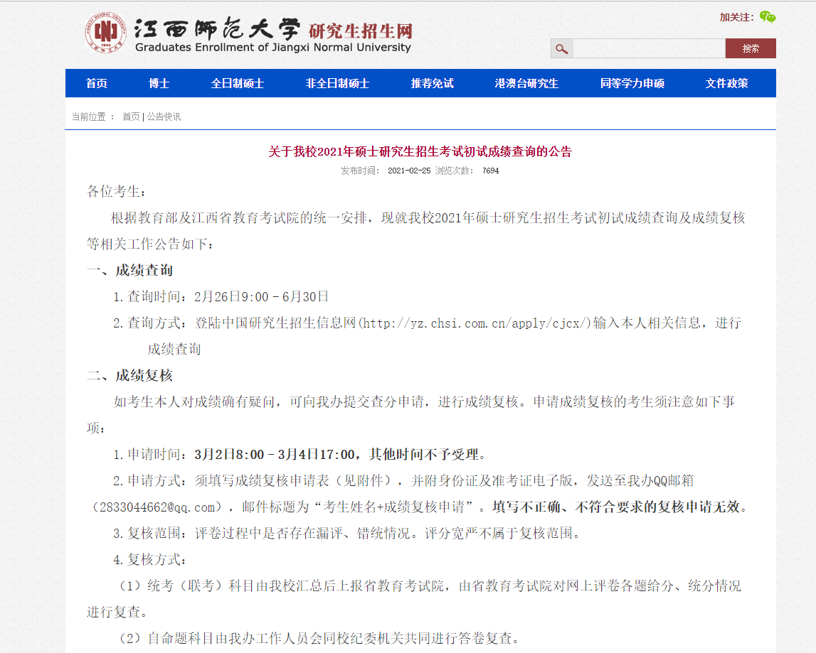 2021考研初試成績:江西師范大學考研初試成績查詢入口開啟!初試成績已公布!