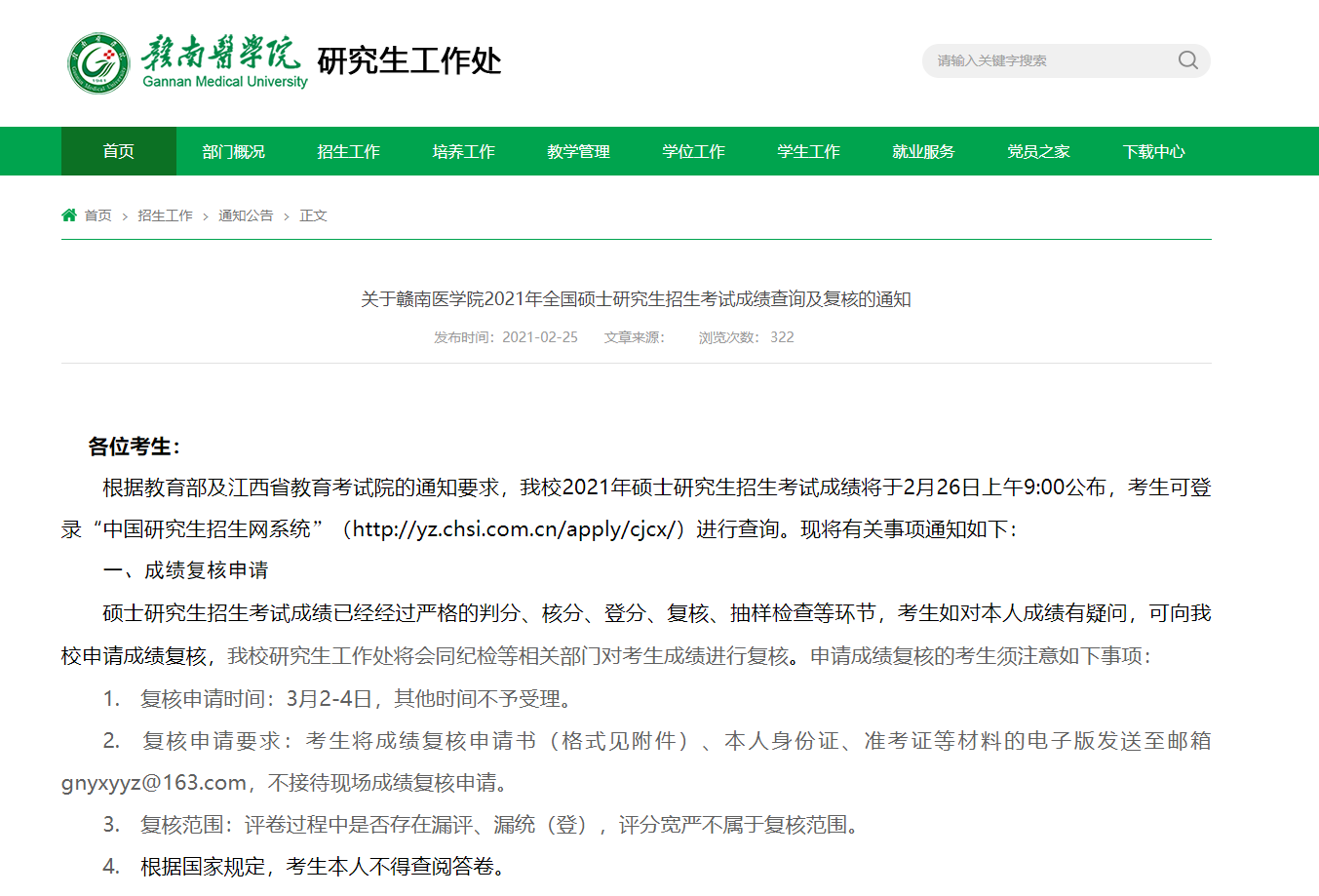 2021考研初試成績(jī)：贛南醫(yī)學(xué)院考研初試成績(jī)查詢?nèi)肟陂_(kāi)啟！初試成績(jī)已公布！