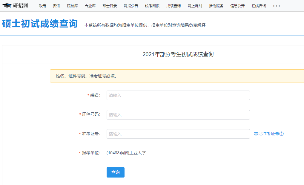2021考研初試成績:河南工業大學考研初試成績查詢入口開啟!初試成績已公布!