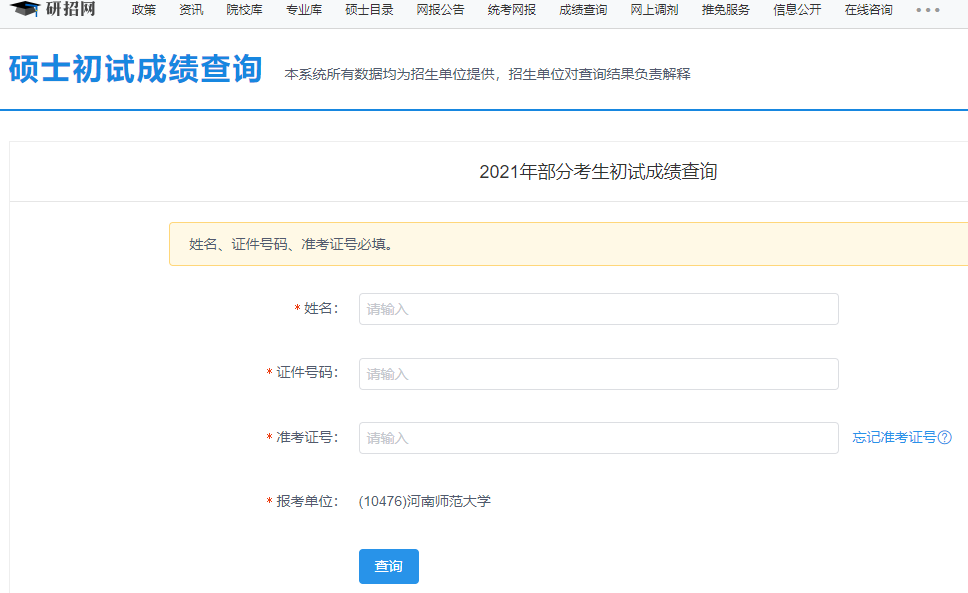 2021考研初試成績：河南師范大學考研初試成績查詢入口開啟！初試成績已公布！